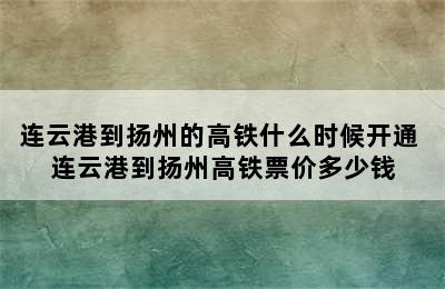 连云港到扬州的高铁什么时候开通 连云港到扬州高铁票价多少钱